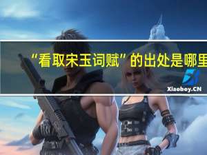 “看取宋玉词赋”的出处是哪里