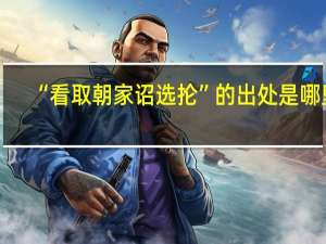 “看取朝家诏选抡”的出处是哪里