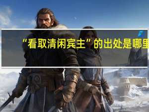 “看取清闲宾主”的出处是哪里