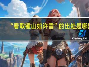 “看取锺山如许雪”的出处是哪里