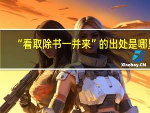 “看取除书一并来”的出处是哪里