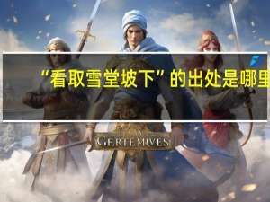 “看取雪堂坡下”的出处是哪里
