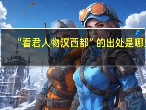“看君人物汉西都”的出处是哪里