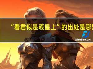 “看君似是羲皇上”的出处是哪里