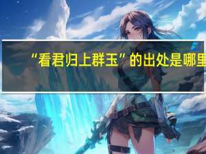 “看君归上群玉”的出处是哪里