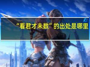 “看君才未数”的出处是哪里