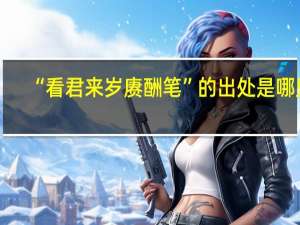 “看君来岁赓酬笔”的出处是哪里