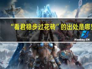 “看君稳步过花砖”的出处是哪里