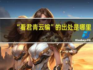 “看君青云编”的出处是哪里
