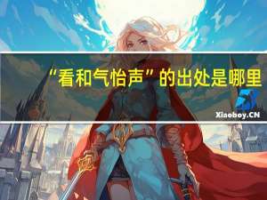 “看和气怡声”的出处是哪里