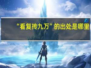 “看复抟九万”的出处是哪里