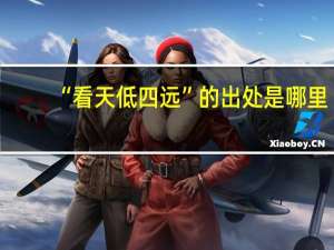 “看天低四远”的出处是哪里