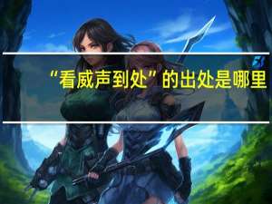 “看威声到处”的出处是哪里