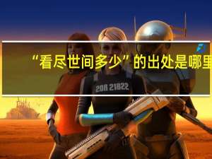“看尽世间多少”的出处是哪里