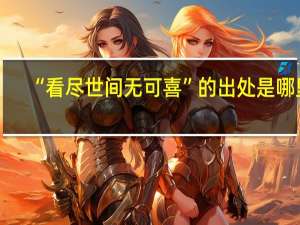 “看尽世间无可喜”的出处是哪里