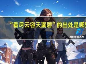 “看尽云容天漏碧”的出处是哪里