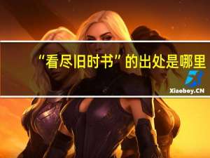 “看尽旧时书”的出处是哪里