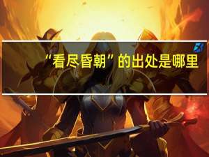 “看尽昏朝”的出处是哪里