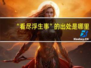 “看尽浮生事”的出处是哪里