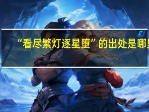 “看尽繁灯逐星堕”的出处是哪里