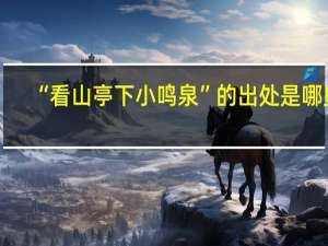 “看山亭下小鸣泉”的出处是哪里