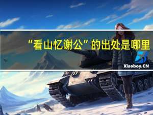 “看山忆谢公”的出处是哪里