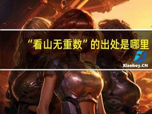 “看山无重数”的出处是哪里