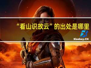 “看山识故云”的出处是哪里