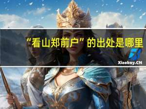 “看山倚前户”的出处是哪里