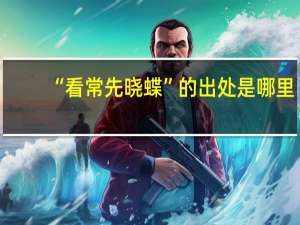 “看常先晓蝶”的出处是哪里
