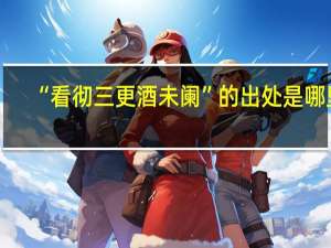 “看彻三更酒未阑”的出处是哪里