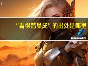 “看得鹊巢成”的出处是哪里
