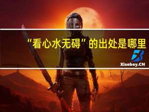 “看心水无碍”的出处是哪里