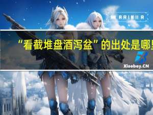 “看截堆盘酒泻盆”的出处是哪里