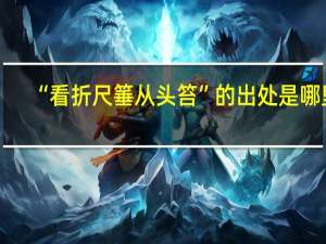 “看折尺箠从头笞”的出处是哪里