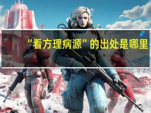 “看方理病源”的出处是哪里