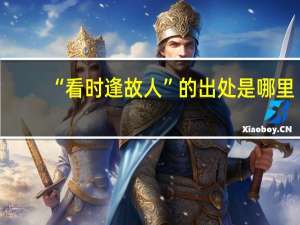 “看时逢故人”的出处是哪里