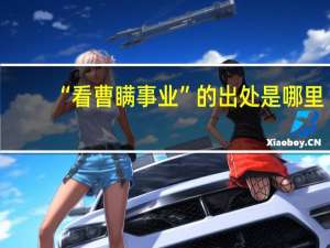 “看曹瞒事业”的出处是哪里