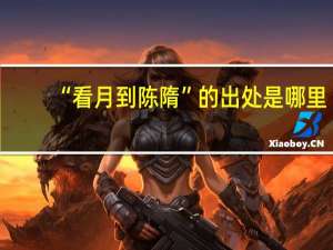 “看月到陈隋”的出处是哪里