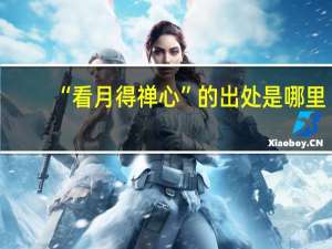 “看月得禅心”的出处是哪里