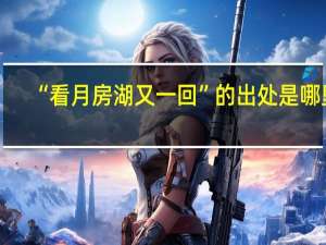 “看月房湖又一回”的出处是哪里