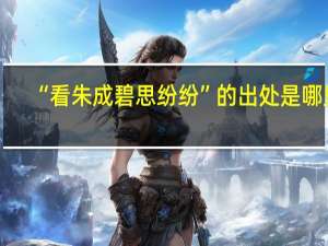 “看朱成碧思纷纷”的出处是哪里
