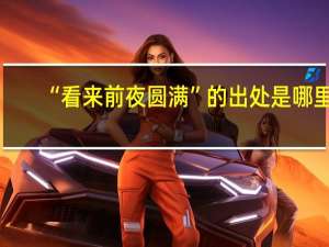 “看来前夜圆满”的出处是哪里