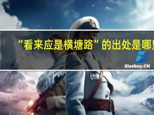 “看来应是横塘路”的出处是哪里