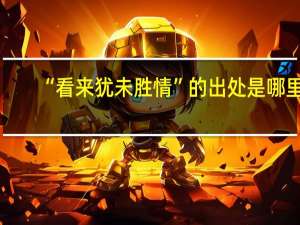“看来犹未胜情”的出处是哪里