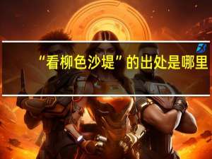 “看柳色沙堤”的出处是哪里
