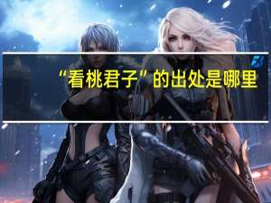 “看桃君子”的出处是哪里