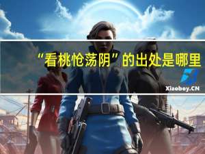 “看桃怆荡阴”的出处是哪里