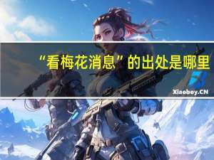 “看梅花消息”的出处是哪里