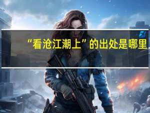 “看沧江潮上”的出处是哪里